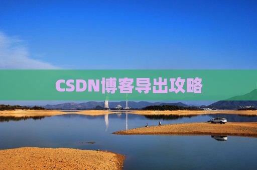 CSDN博客导出攻略